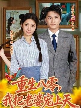 重生八零,我把老婆宠上天