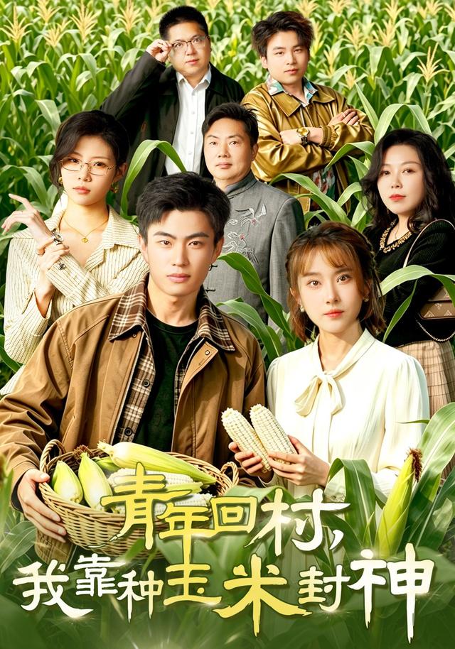 青年回村,我靠种玉米封神