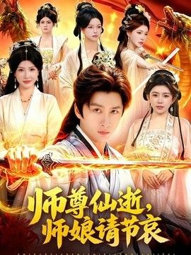 师尊仙逝,师娘请节哀