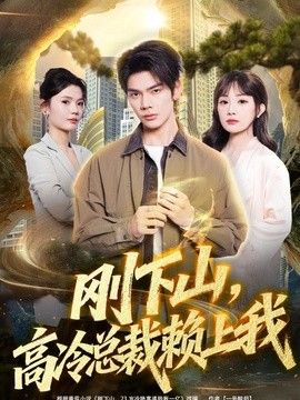 刚下山,高冷总裁赖上我