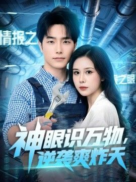 神眼识万物,逆袭爽炸天