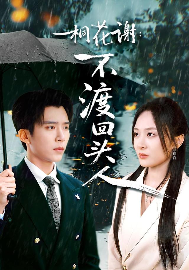桐花谢:不渡回头人