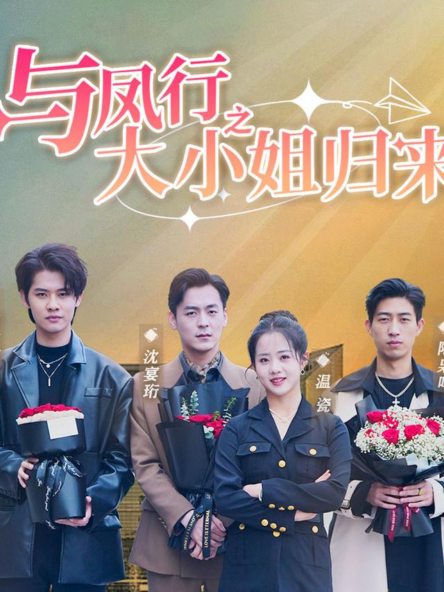 与凤行之大小姐归来