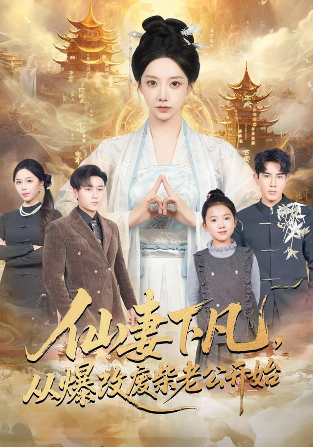 仙妻下凡,从爆改废柴老公开始