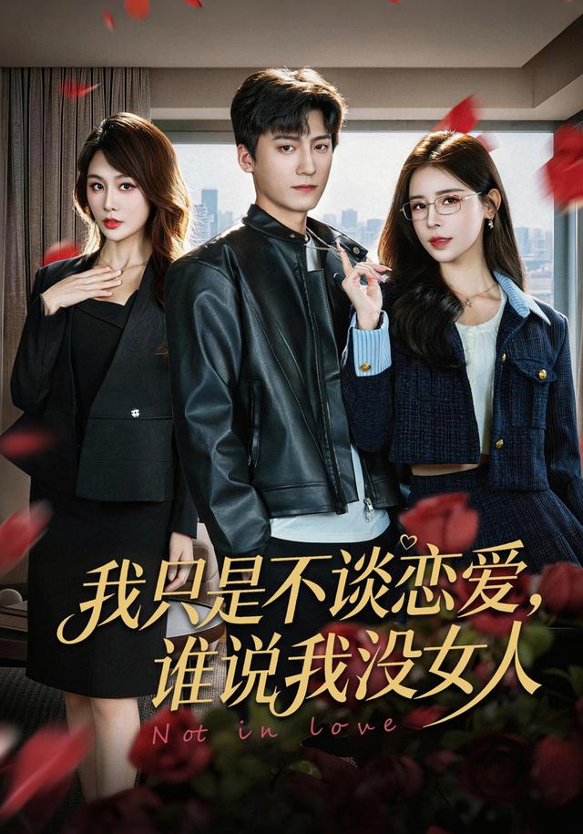 我只是不谈恋爱,谁说我没女人