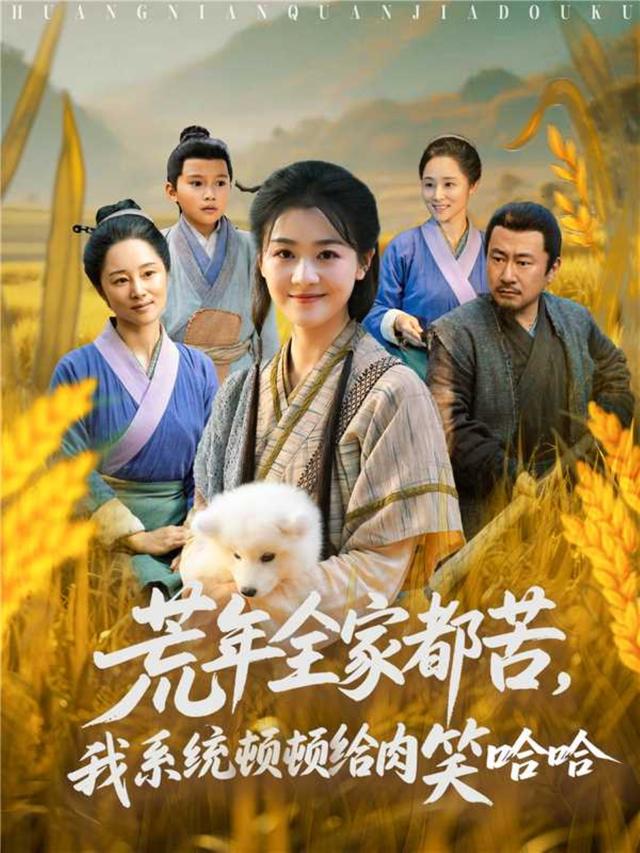 荒年全家都苦,我系统顿顿给肉笑哈哈