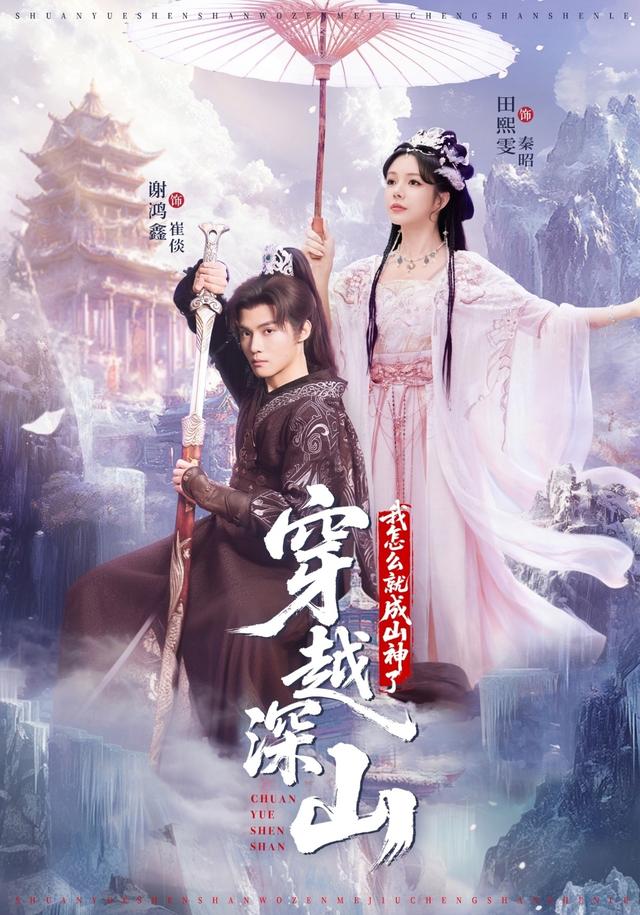 穿越深山,我怎么就成山神了