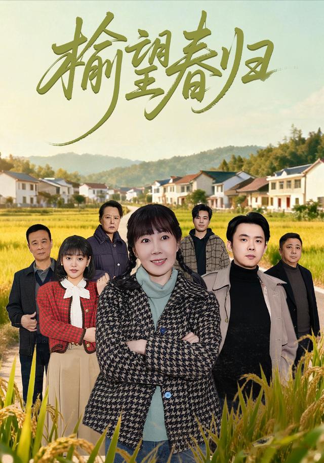 榆望春归