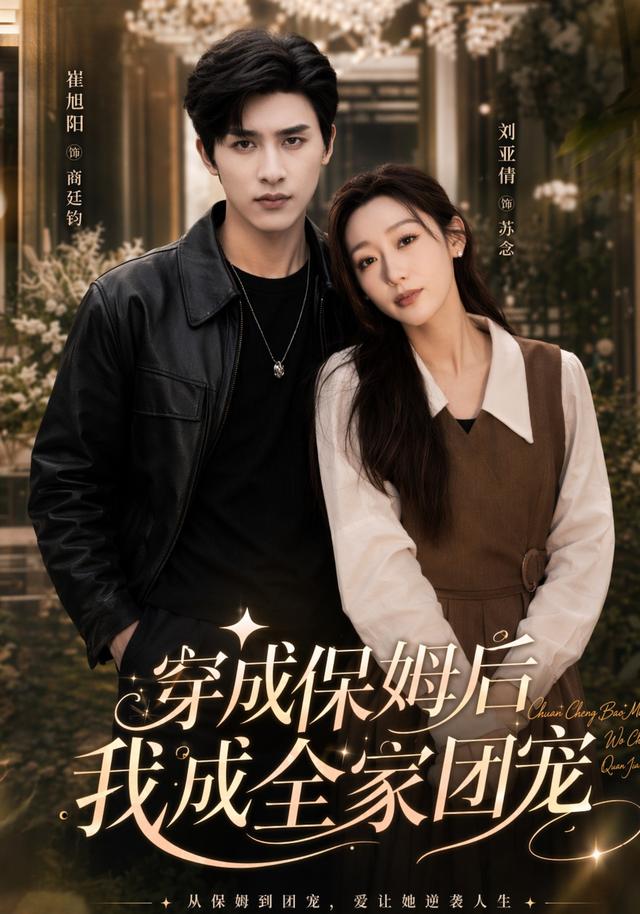穿成保姆后我成全家团宠
