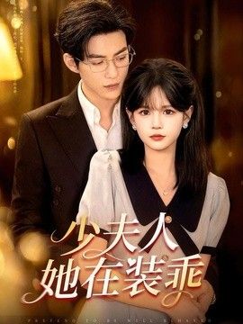 少夫人她在装乖(顾总,太太她在装乖)