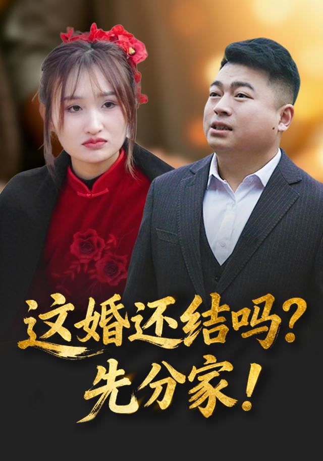 这婚还结吗?先分家!