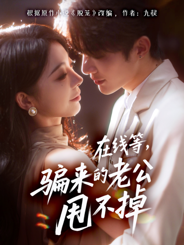 在线等,骗来的老公甩不掉