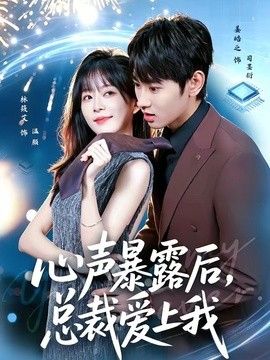 心声暴露后,总裁爱上我