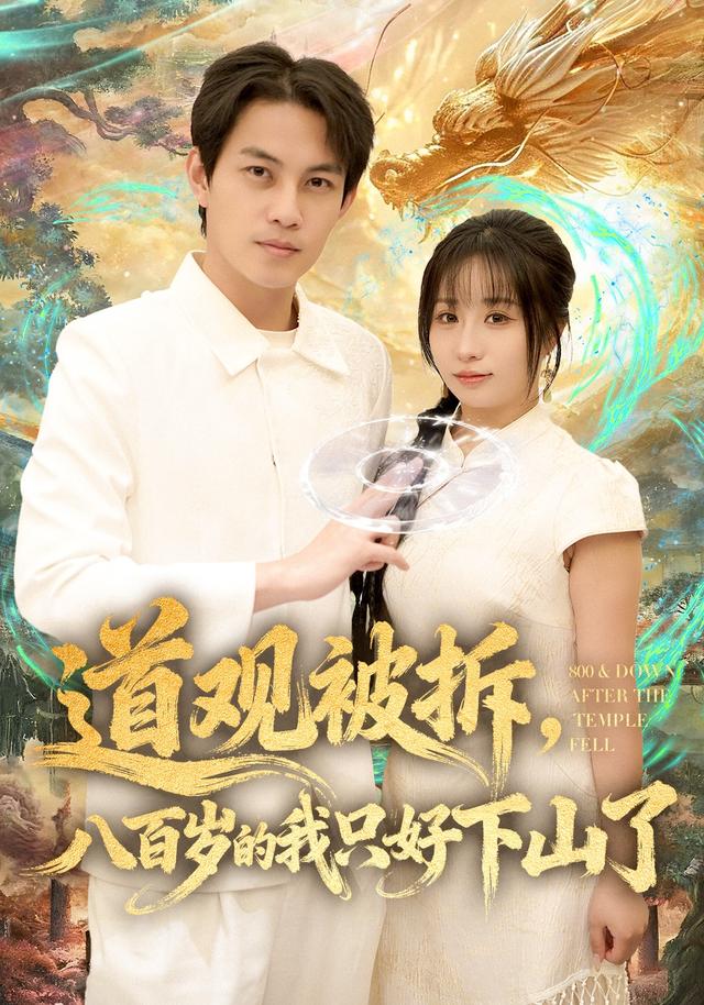 道观被拆,八百岁的我只好下山了
