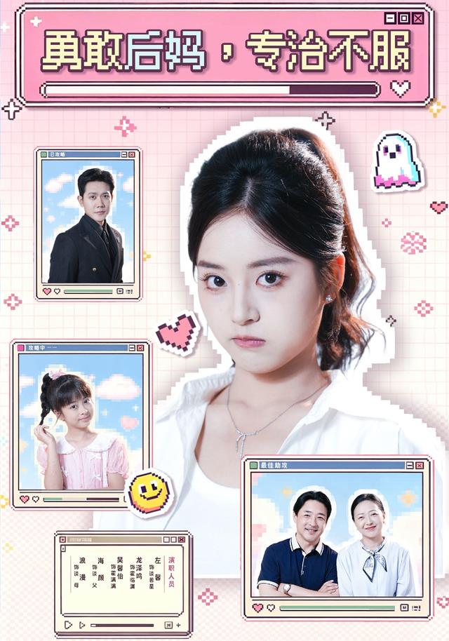 勇敢后妈,专治不服