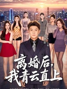 离婚后,我青云直上