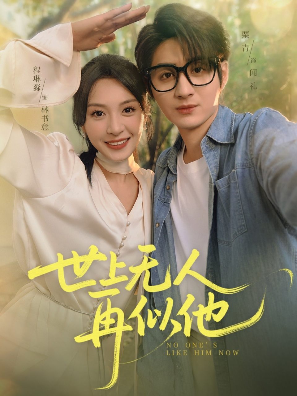 世上无人再似他