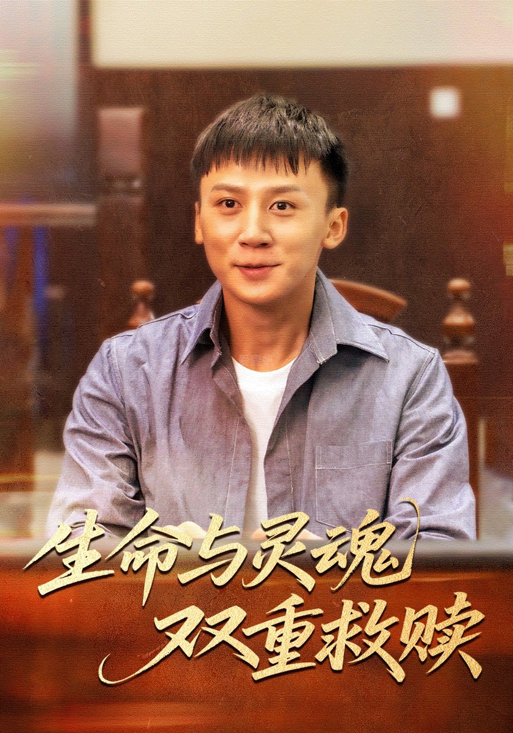 生命与灵魂双重救赎