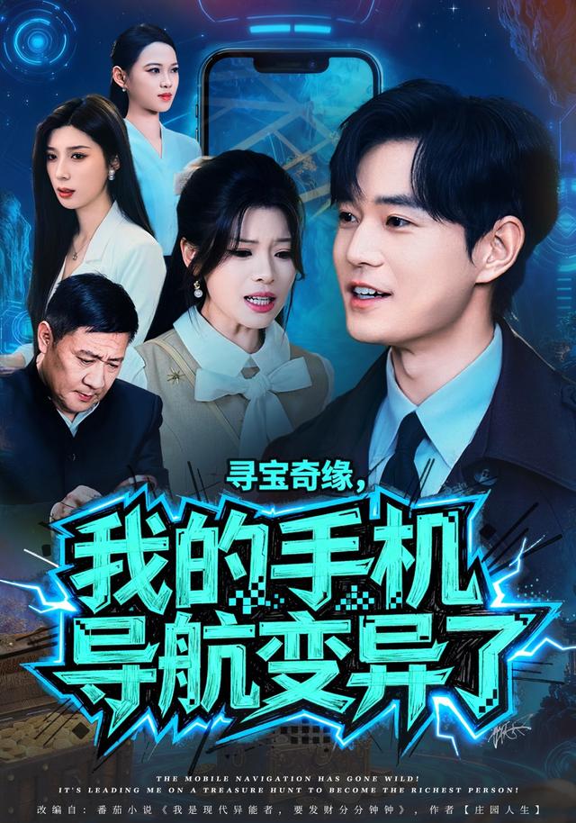 寻宝奇缘,我的手机导航变异了