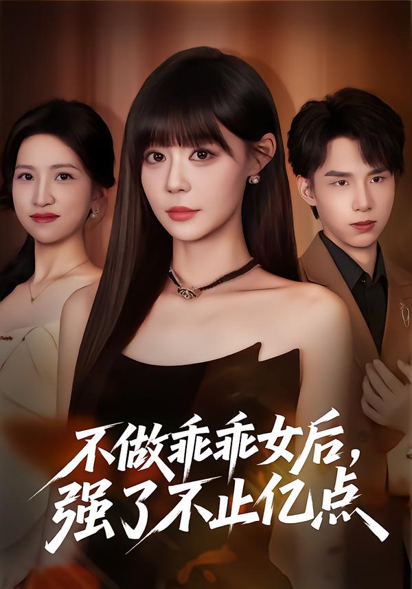 不做乖乖女后,强了不止亿点