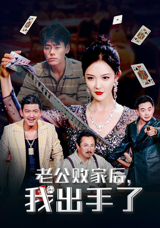 老公败家后,我出手了