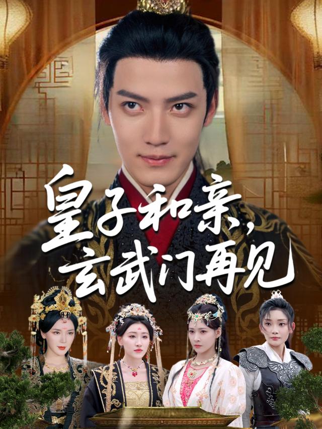 皇子和亲,玄武门再见