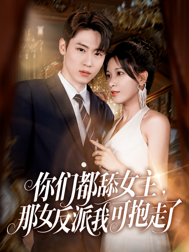 你们都舔女主,那女反派我可抱走了
