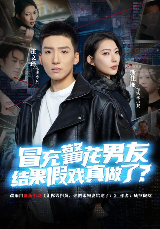 冒充警花男友,结果假戏真做了