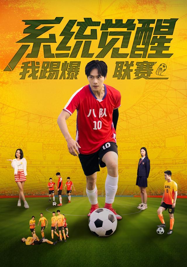 系统觉醒,我踢爆联赛