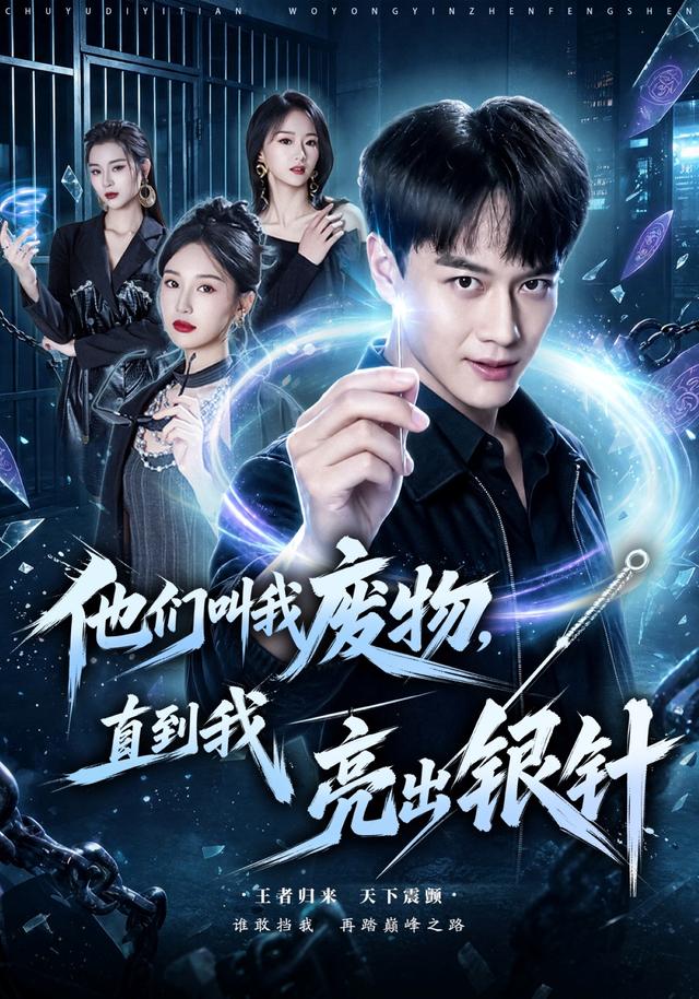 他们叫我废物,直到我亮出银针