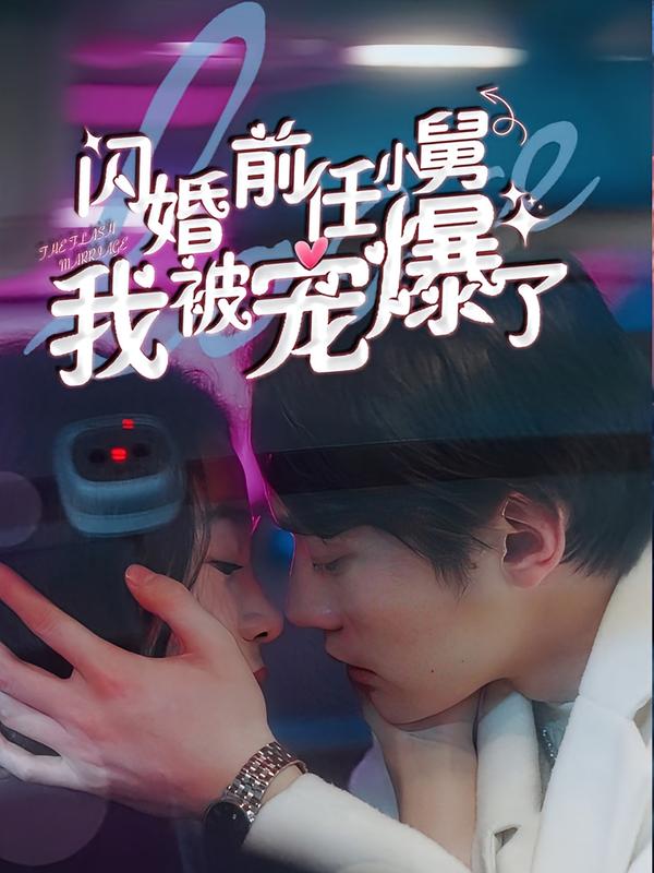 闪婚前任小舅,我被宠爆了