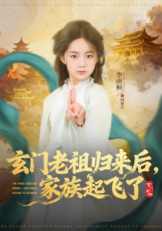 玄门老祖归来后,家族起飞了