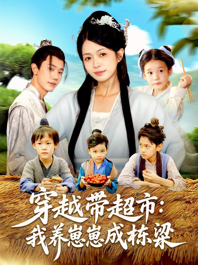 穿越带超市:我养崽崽成栋梁