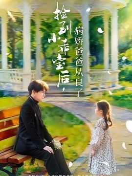 捡到小乖宝后,病娇爸爸从良了