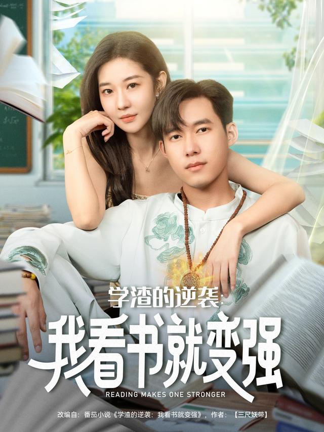 学渣的逆袭:我看书就变强