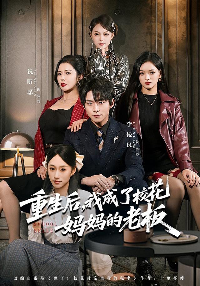 重生后,我成了校花妈妈的老板