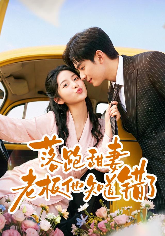 落跑甜妻老板他知道错了