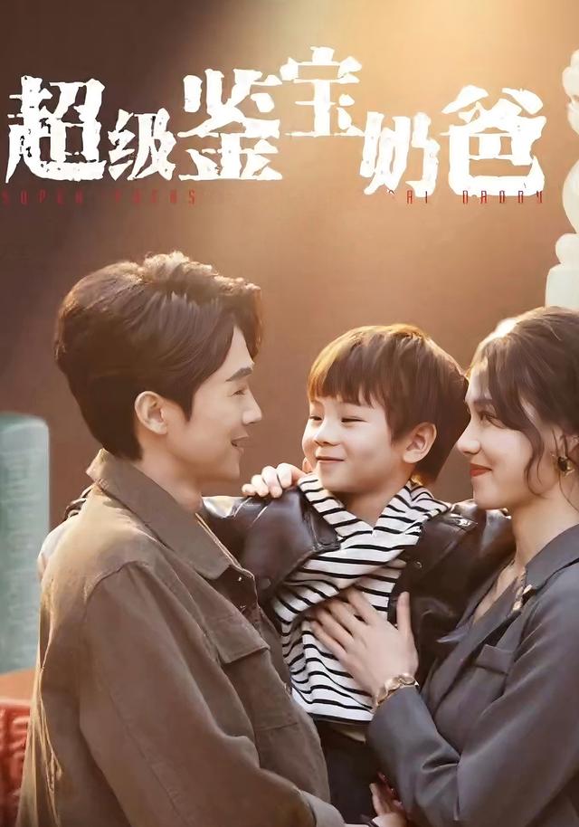 超级鉴宝奶爸