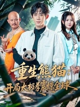 重生熊猫:开局太极拳震惊全球