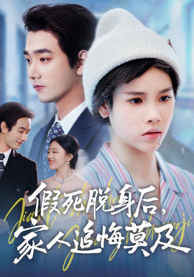 假死脱身后,家人追悔莫及