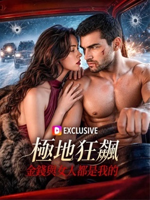 極地狂飆:金錢與女人都是我的