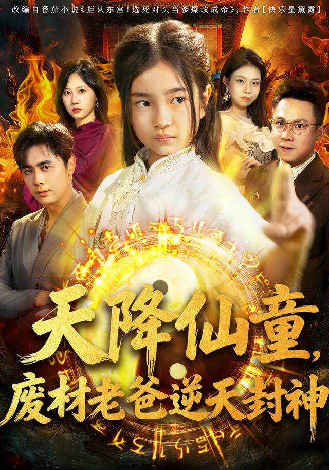 天降仙童,废材老爸逆天封神