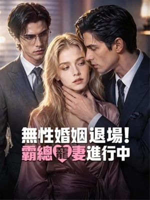 無性婚姻退場!霸總寵妻進行中
