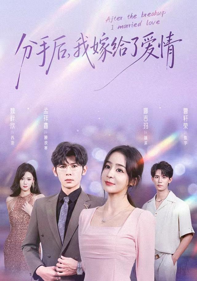 分手后,我嫁给了爱情