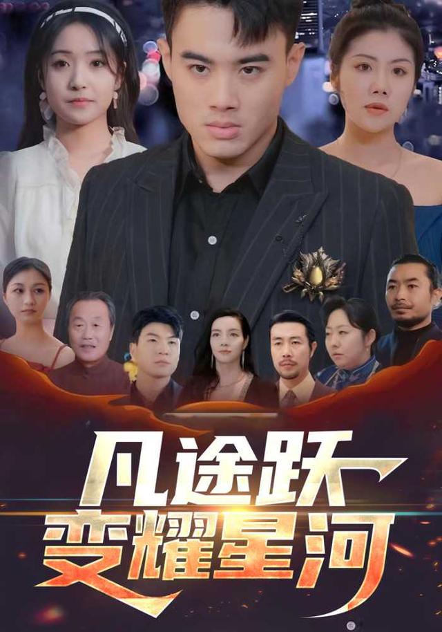凡途跃变耀星河