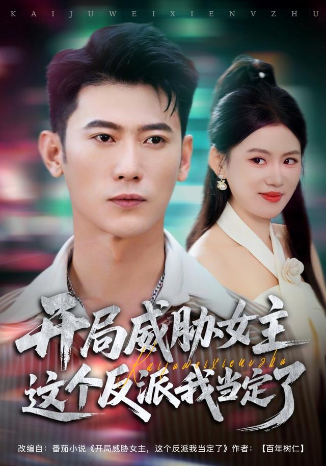 开局威胁女主这个反派我当定了
