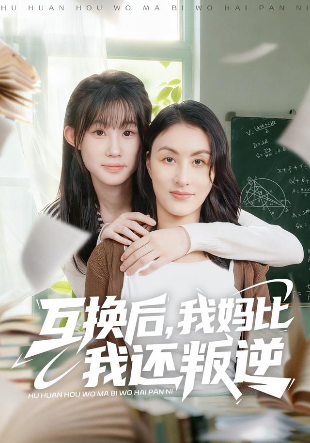 互换后,我妈比我还叛逆