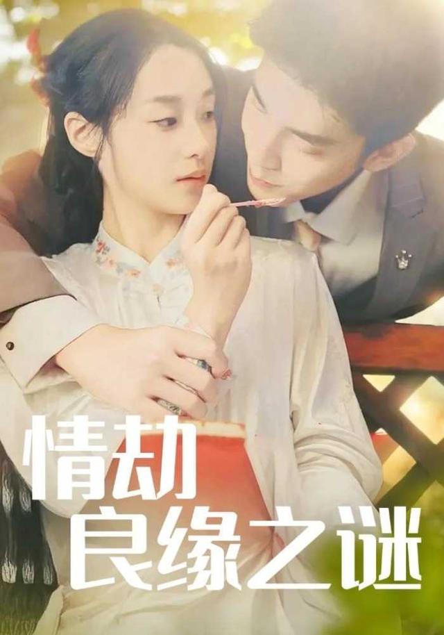 情劫良缘之谜