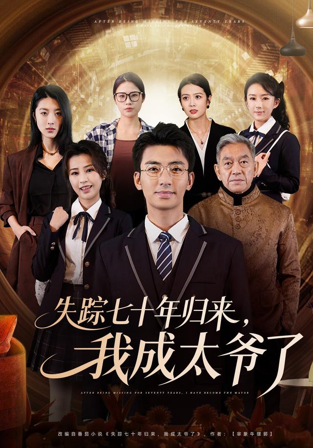 失踪七十年归来,我成太爷了