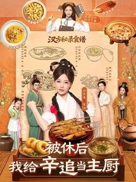 被休后,我给辛追当主厨